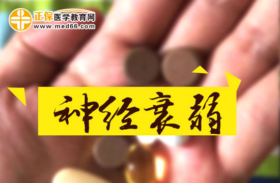 神經衰弱