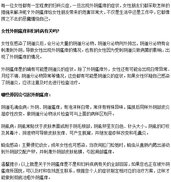 婦科疾病會(huì)引起外陰瘙癢嗎？