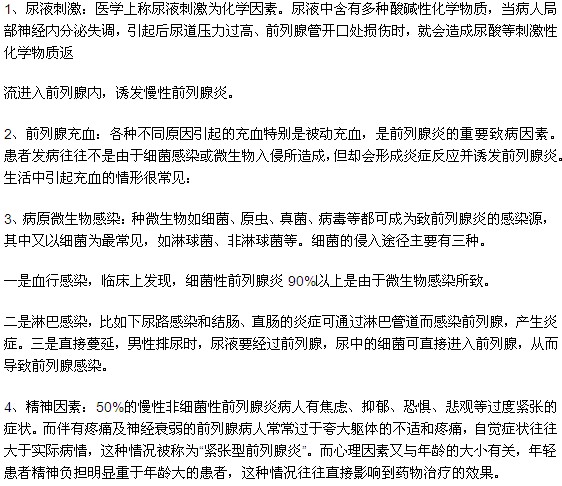 刺激前列腺炎發(fā)作的主要因素有哪些？