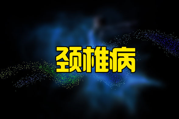 治療頸椎病不光可以通過(guò)藥物治療更可以通過(guò)日常習(xí)慣進(jìn)行預(yù)防