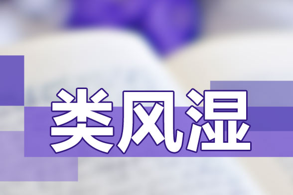 治療類風(fēng)濕關(guān)節(jié)炎要避免貪涼、免疫力低下等因素