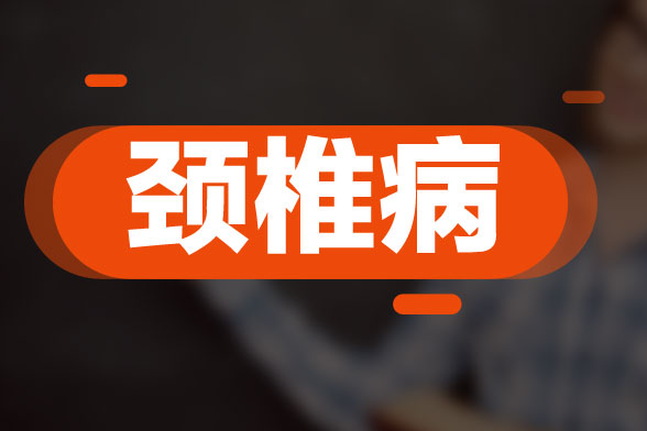 頸椎病復(fù)發(fā)的原因與風(fēng)寒、感冒及扁桃腺炎等因素所導(dǎo)致的