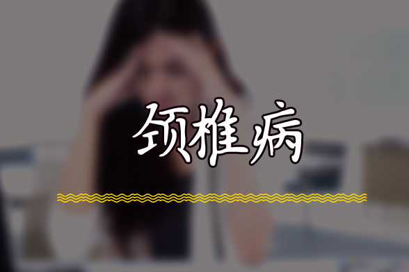 多運(yùn)動(dòng)、注意睡姿有助于預(yù)防頸椎病