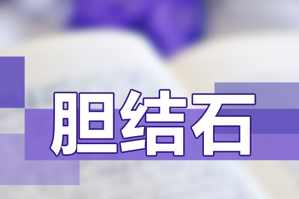 飲食不衛(wèi)生|喝水少|(zhì)經(jīng)?？崭苟际且l(fā)膽結(jié)石的因素