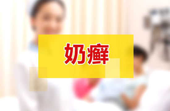 很多人認(rèn)為的嬰兒奶癬與吃奶有關(guān)系，這種說法到底對不對？