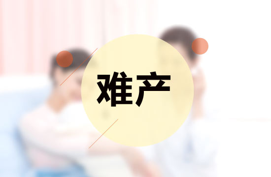 產(chǎn)前孕婦的情緒是影響難產(chǎn)的原因嗎？