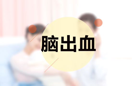 關(guān)于腦出血的診斷標(biāo)準(zhǔn)具體是什么呢？