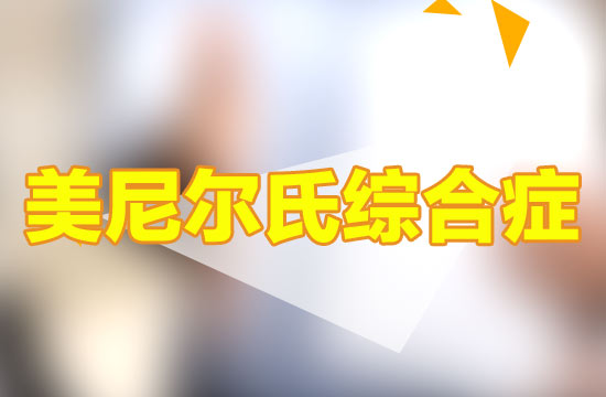 從醫(yī)學(xué)的角度來看，美尼爾病有哪些需要注意，但是鮮為人知的問題？