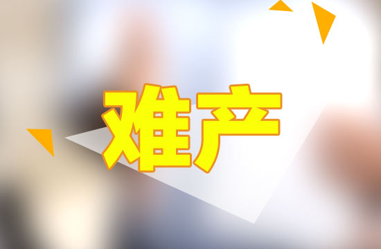 從專業(yè)的角度來解釋，什么是難產(chǎn)？