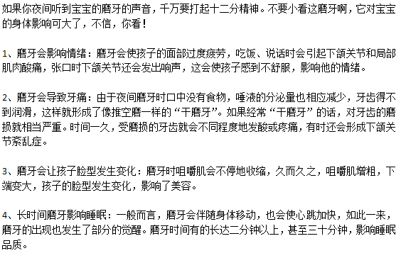 寶寶經(jīng)常磨牙會(huì)有什么危害嗎？