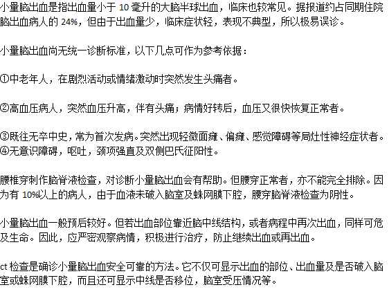 診斷小量腦出血的方法是什么？