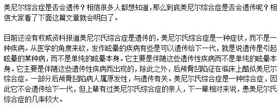 美尼爾綜合癥是否會(huì)遺傳？