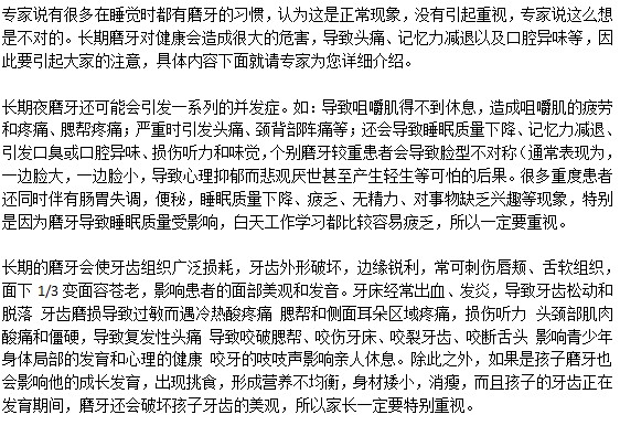 磨牙的危害是什么？