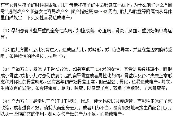 什么原因會導(dǎo)致女性容易難產(chǎn)？