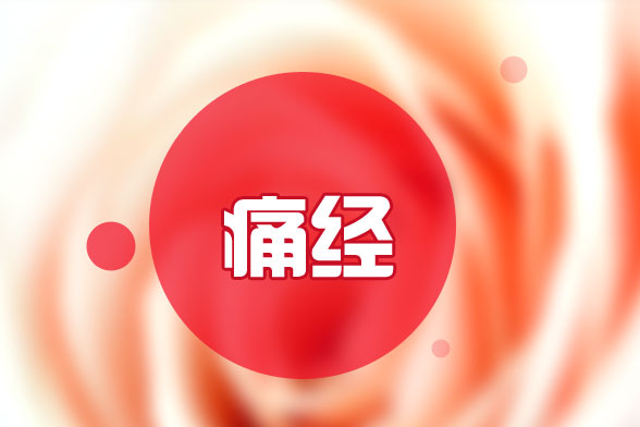 胖瘦對(duì)痛經(jīng)有影響嗎？