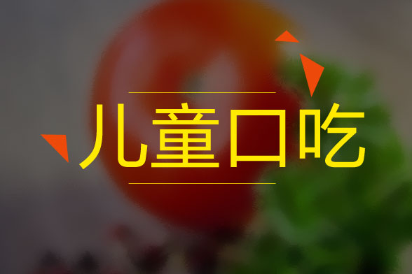 兒童口吃的病因是什么？怎么治療？有什么癥狀？