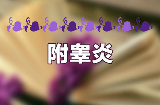 慢性附睪炎