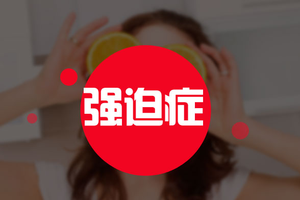 日常哪些食物對強(qiáng)迫癥患者有益處？