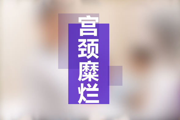 宮頸糜爛難根治？要如何預(yù)防宮頸糜爛？