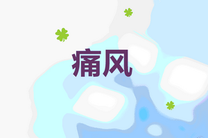 造成痛風(fēng)病癥的三大兇手是哪些？