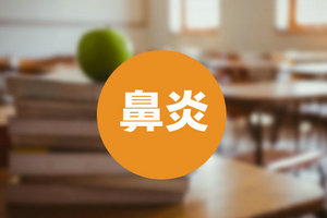 慢性鼻炎反復(fù)發(fā)作？要找對(duì)治療方法！