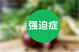如何從幼兒時期做好強迫癥預(yù)防工作？