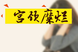 不想患上宮頸糜爛？以下4大預警信號要注意！