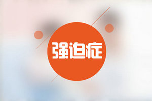 快節(jié)奏時(shí)代小心患上社交強(qiáng)迫癥！