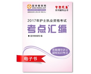 2017年江西省護(hù)士資格證考試培訓(xùn)輔導(dǎo)班網(wǎng)絡(luò)視頻熱銷中，專家?guī)闼倌米C