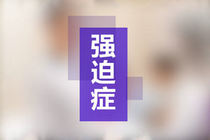 不了解什么是強迫癥？以下為7種典型強迫癥表現(xiàn)！
