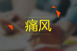 如何用中醫(yī)發(fā)病機制理解痛風(fēng)患者病因