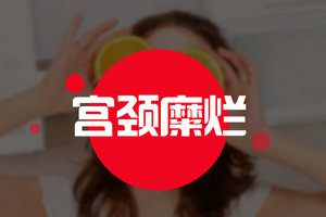 宮頸糜爛容易引起哪些婦科疾??？