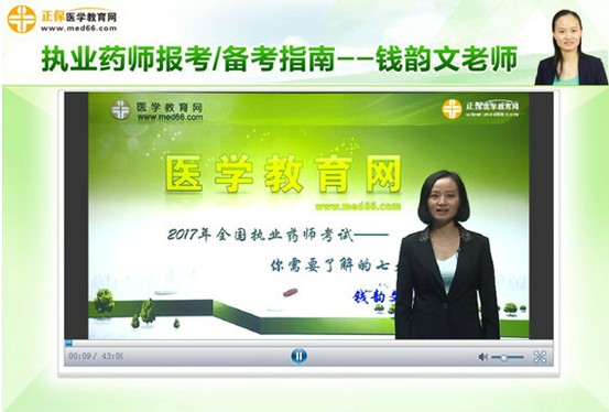 2017年畢節(jié)市執(zhí)業(yè)藥師考試視頻講座輔導(dǎo)培訓(xùn)班，專家授課，高通過率！