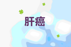 肝癌病人肝癌切除手術(shù)前需要哪些護(hù)理？