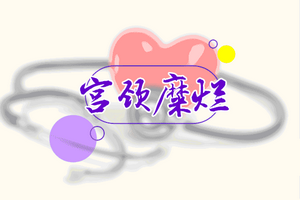 宮頸糜爛手術(shù)后女性一定要注意的護(hù)理事項