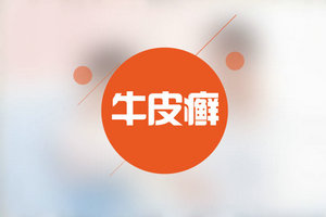 怎樣才能防止牛皮癬癥狀不斷擴(kuò)散？