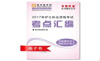 2017年萍鄉(xiāng)市護(hù)士資格證考試培訓(xùn)輔導(dǎo)班網(wǎng)絡(luò)視頻熱銷中，專家?guī)闼倌米C