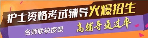 海北州2017年護士執(zhí)業(yè)資格考試網(wǎng)絡(luò)培訓輔導三大班次任您選