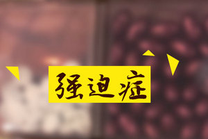 可以通過(guò)中醫(yī)病因來(lái)分析強(qiáng)迫癥類型嗎？
