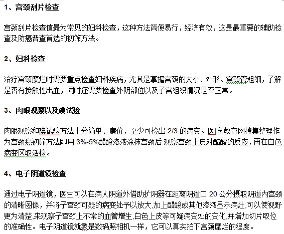 確診宮頸糜爛需要去醫(yī)院接受什么檢查？