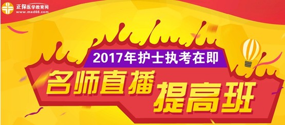 德陽市2017年護士執(zhí)業(yè)資格考試網上培訓輔導班等您選購