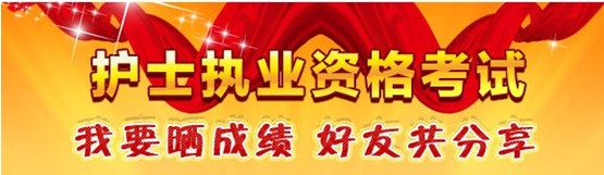 麗江市2017年國家護士資格考試輔導培訓班優(yōu)惠多多，高分學員頻出