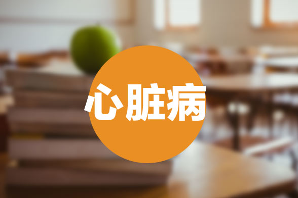 現(xiàn)代臨床領(lǐng)域如何科學(xué)有效的治療先天性心臟?。? width=