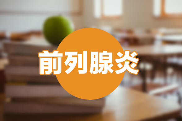 前列腺炎的西藥治療方式以及用藥時(shí)的注意哪方面？