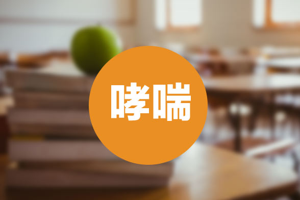女性哮喘病人可以正常孕育生命么？