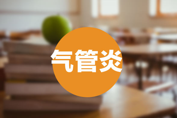 急性支氣管炎常見的臨床癥狀有哪些？