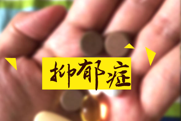 脾氣暴躁易患抑郁癥是真的么？