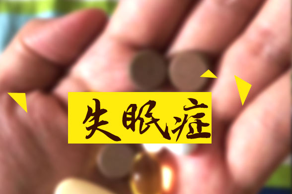 七大導致失眠錯誤睡覺習慣是哪些？