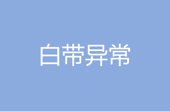 白帶異常的致病原因以及主要癥狀有哪些？