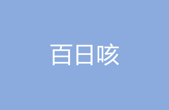 預(yù)防患兒百日咳的方法有哪些？